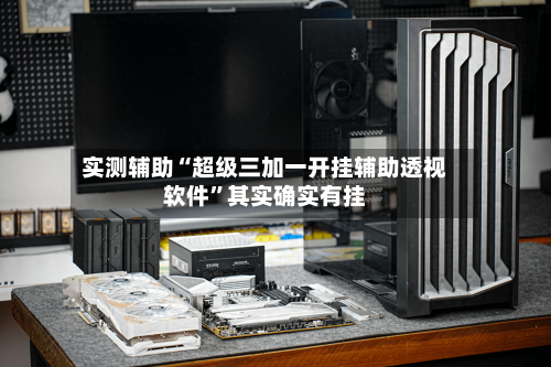 实测辅助“超级三加一开挂辅助透视软件”其实确实有挂-第2张图片