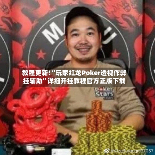 教程更新!“玩家红龙Poker透视作弊挂辅助”详细开挂教程官方正版下载-第2张图片