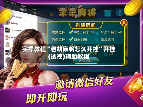 实操教程“老胡麻将怎么开挂”开挂(透视)辅助教程-第2张图片