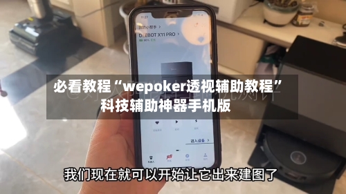 必看教程“wepoker透视辅助教程”科技辅助神器手机版-第3张图片