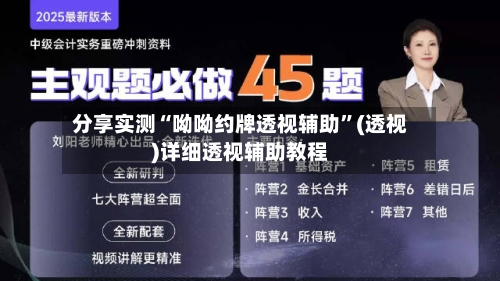 分享实测“呦呦约牌透视辅助”(透视)详细透视辅助教程