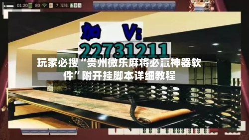 玩家必搜“贵州微乐麻将必赢神器软件	”附开挂脚本详细教程-第3张图片