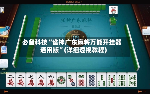 必备科技“雀神广东麻将万能开挂器通用版”(详细透视教程)-第2张图片