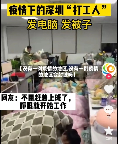 【没有一例疫情的地区,没有一例疫情的地区会封城吗】-第3张图片