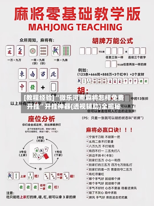 [教程经验]“微乐河南麻将怎样免费开挂	”开挂神器{透视辅助}全揭秘-第2张图片