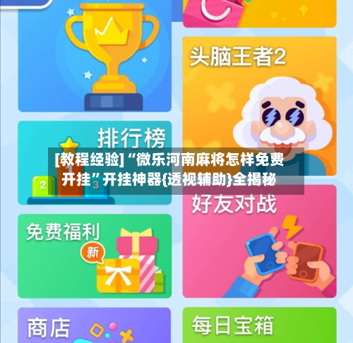 [教程经验]“微乐河南麻将怎样免费开挂”开挂神器{透视辅助}全揭秘-第3张图片