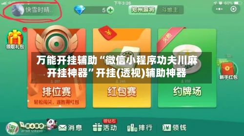 万能开挂辅助“微信小程序功夫川麻开挂神器”开挂(透视)辅助神器