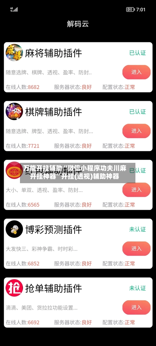 万能开挂辅助“微信小程序功夫川麻开挂神器”开挂(透视)辅助神器-第3张图片