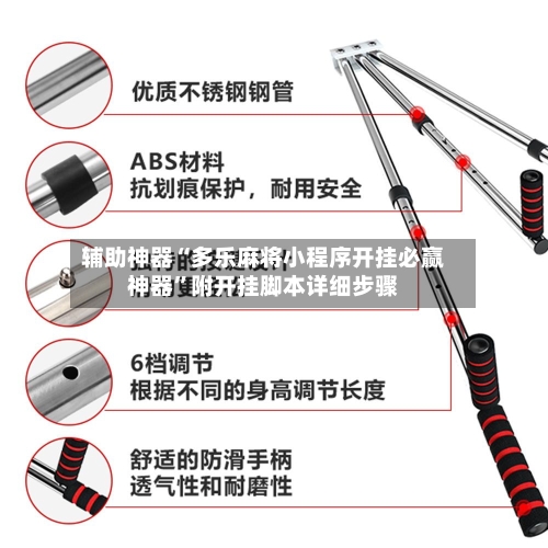 辅助神器“多乐麻将小程序开挂必赢神器”附开挂脚本详细步骤