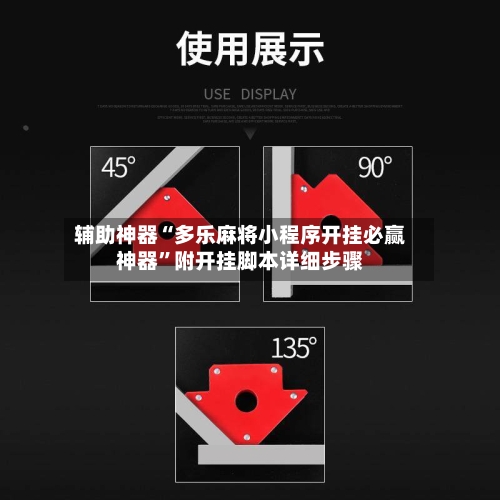 辅助神器“多乐麻将小程序开挂必赢神器”附开挂脚本详细步骤-第3张图片