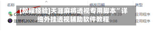 [教程经验]天涯麻将透视专用脚本”详细外挂透视辅助软件教程-第2张图片