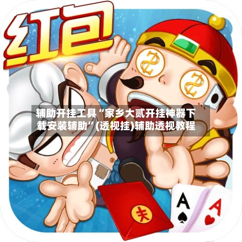 辅助开挂工具“家乡大贰开挂神器下载安装辅助”(透视挂)辅助透视教程-第2张图片