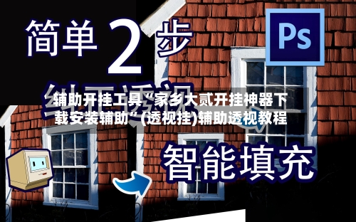 辅助开挂工具“家乡大贰开挂神器下载安装辅助”(透视挂)辅助透视教程-第3张图片