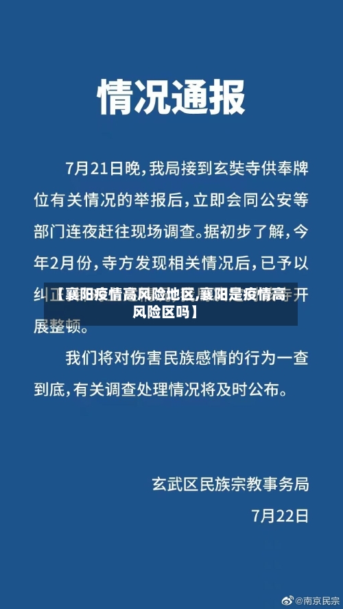 【襄阳疫情高风险地区,襄阳是疫情高风险区吗】-第2张图片