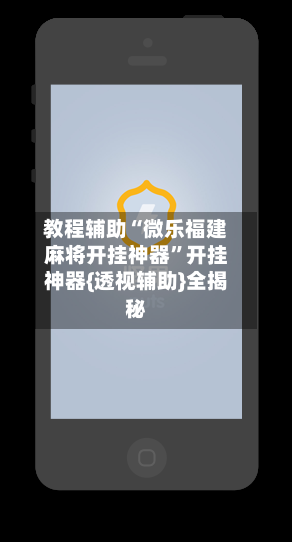教程辅助“微乐福建麻将开挂神器	”开挂神器{透视辅助}全揭秘-第2张图片