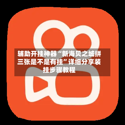 辅助开挂神器“新海贝之城拼三张是不是有挂”详细分享装挂步骤教程-第2张图片