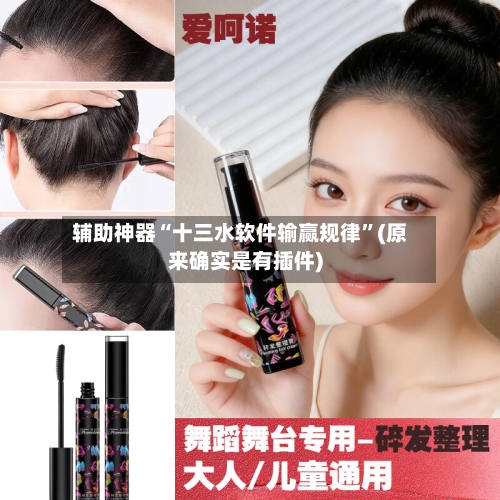 辅助神器“十三水软件输赢规律”(原来确实是有插件)-第3张图片
