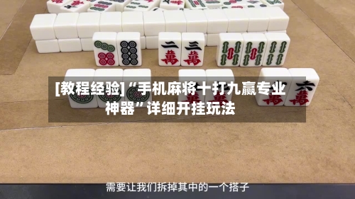 [教程经验]“手机麻将十打九赢专业神器”详细开挂玩法-第3张图片