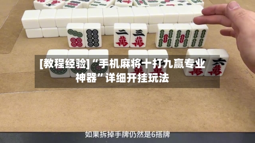 [教程经验]“手机麻将十打九赢专业神器”详细开挂玩法-第2张图片