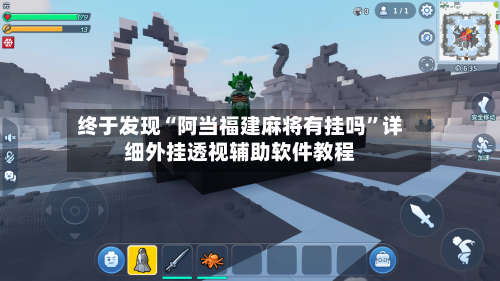 终于发现“阿当福建麻将有挂吗”详细外挂透视辅助软件教程-第3张图片