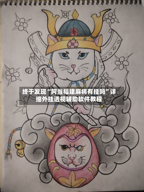 终于发现“阿当福建麻将有挂吗”详细外挂透视辅助软件教程-第2张图片