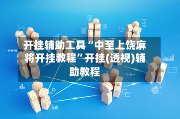 开挂辅助工具“中至上饶麻将开挂教程”开挂(透视)辅助教程-第2张图片