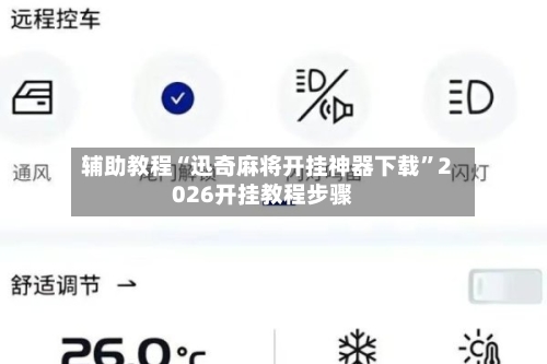 辅助教程“迅奇麻将开挂神器下载	”2026开挂教程步骤-第2张图片