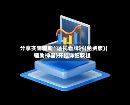 分享实测辅助“透视看牌器(免费版)(辅助神器)开挂详细教程-第3张图片