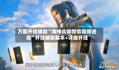 万能开挂辅助“海神众娱微信链接透视”开挂辅助脚本+详细开挂
