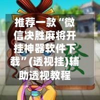 推荐一款“微信决胜麻将开挂神器软件下载	”(透视挂)辅助透视教程-第3张图片
