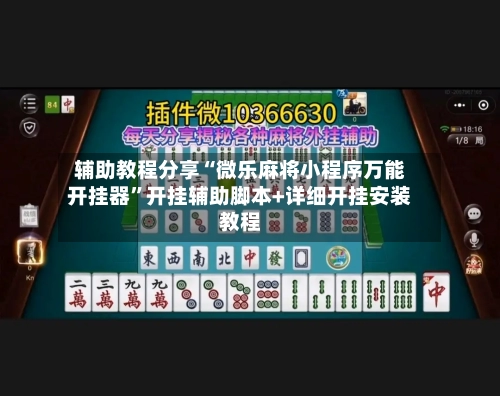 辅助教程分享“微乐麻将小程序万能开挂器	”开挂辅助脚本+详细开挂安装教程-第2张图片