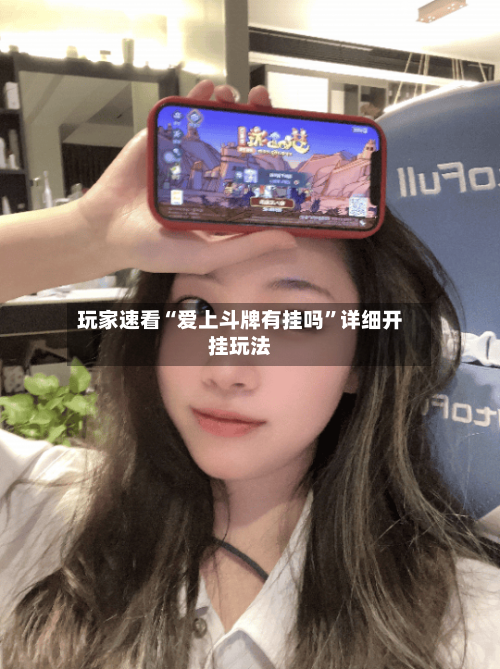 玩家速看“爱上斗牌有挂吗”详细开挂玩法