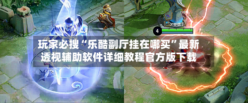 玩家必搜“乐酷副厅挂在哪买	”最新透视辅助软件详细教程官方版下载-第2张图片