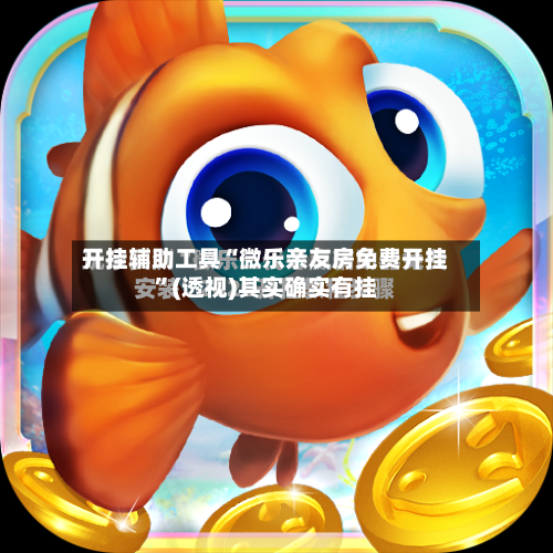 开挂辅助工具“微乐亲友房免费开挂”(透视)其实确实有挂-第3张图片