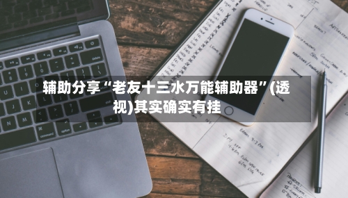 辅助分享“老友十三水万能辅助器”(透视)其实确实有挂-第3张图片