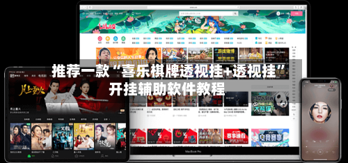 推荐一款“喜乐棋牌透视挂+透视挂	”开挂辅助软件教程-第2张图片