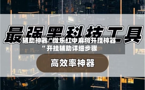 辅助神器“微乐红中麻将开挂神器”开挂辅助详细步骤