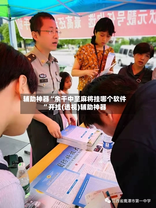 辅助神器“余干中至麻将挂哪个软件”开挂(透视)辅助神器-第2张图片