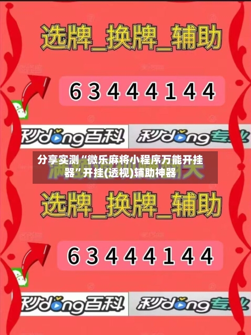 分享实测“微乐麻将小程序万能开挂器”开挂(透视)辅助神器