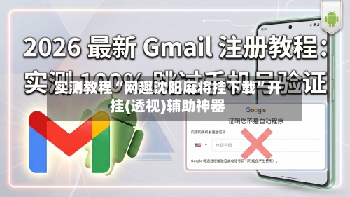 实测教程“网趣沈阳麻将挂下载”开挂(透视)辅助神器-第3张图片