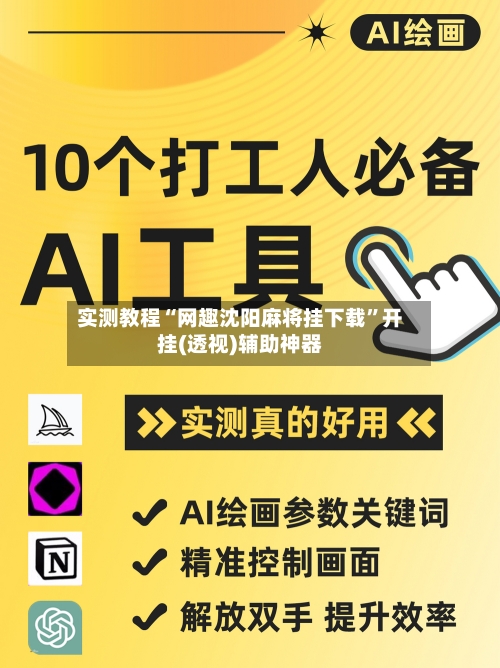 实测教程“网趣沈阳麻将挂下载”开挂(透视)辅助神器