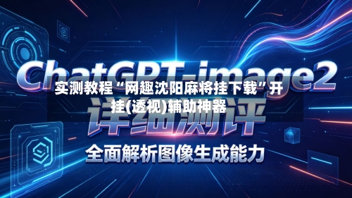 实测教程“网趣沈阳麻将挂下载”开挂(透视)辅助神器-第2张图片