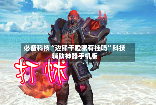 必备科技“边锋干瞪眼有挂吗”科技辅助神器手机版-第2张图片