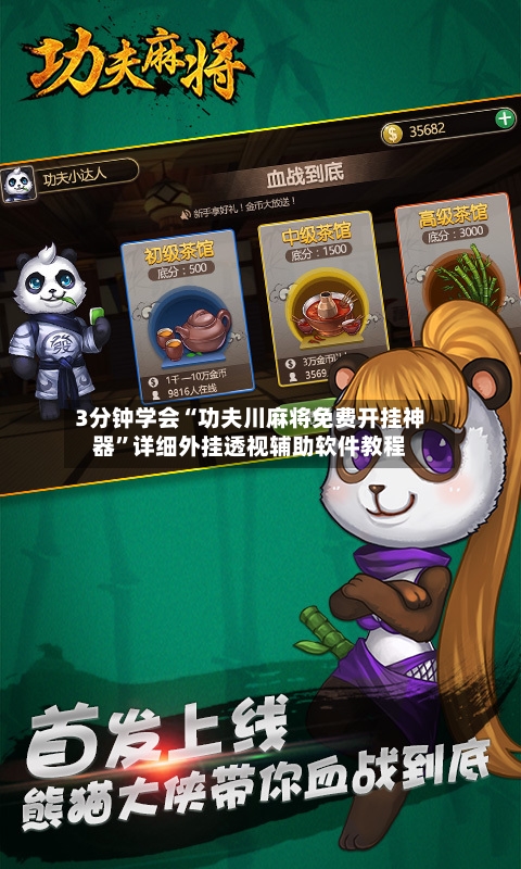 3分钟学会“功夫川麻将免费开挂神器”详细外挂透视辅助软件教程-第3张图片