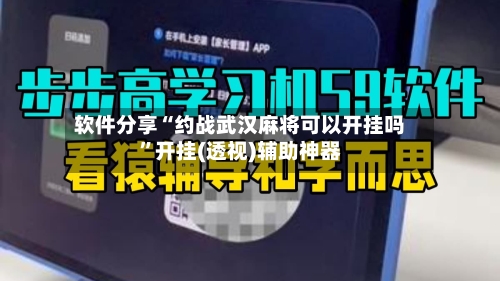 软件分享“约战武汉麻将可以开挂吗”开挂(透视)辅助神器-第3张图片