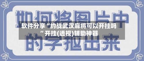 软件分享“约战武汉麻将可以开挂吗”开挂(透视)辅助神器-第2张图片