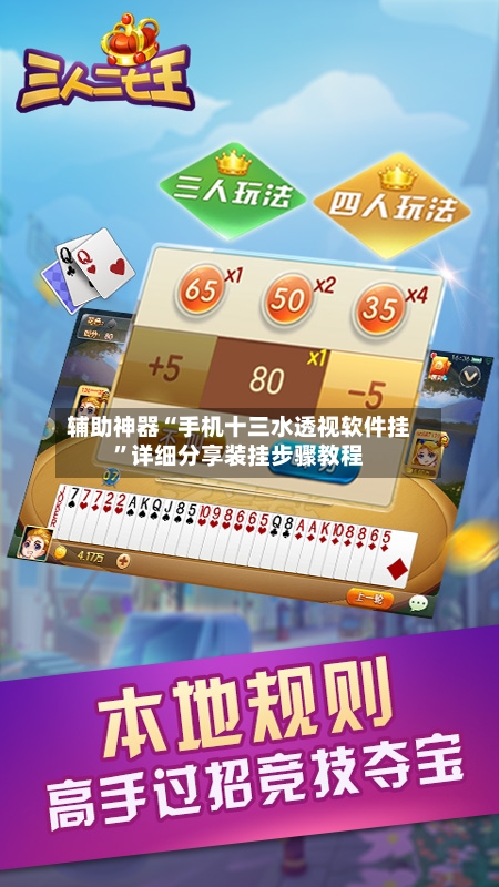 辅助神器“手机十三水透视软件挂	”详细分享装挂步骤教程-第2张图片