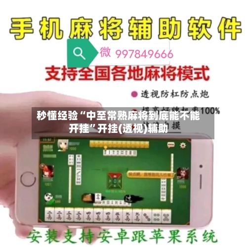秒懂经验“中至常熟麻将到底能不能开挂”开挂(透视)辅助-第2张图片