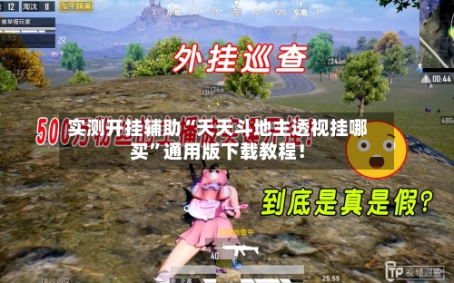 实测开挂辅助“天天斗地主透视挂哪买”通用版下载教程！-第2张图片