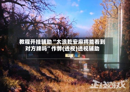教程开挂辅助“太浪乾安麻将能看到对方牌吗”作弊(透视)透视辅助-第2张图片
